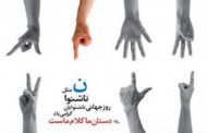 انتقاد جدی به ممنوعیت استفاده از «زبان اشاره» در مدارس استثنایی