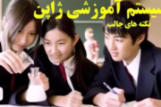 ویدیوچند نکته پیرامون سیستم آموزشی ژاپن