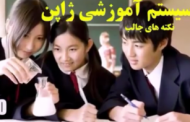 ویدیوچند نکته پیرامون سیستم آموزشی ژاپن
