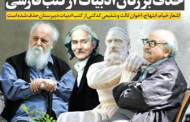 حذف بزرگان ادبيات از كتب فارسی