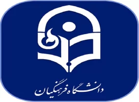 دانشگاه فرهنگیان در تلاطم بی­ مهری­ها